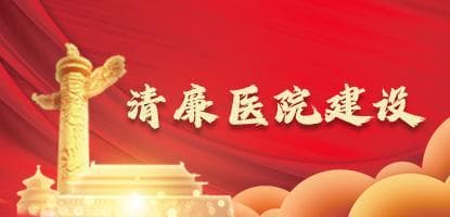 清廉醫(yī)院建設(shè)