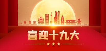 喜迎十九大