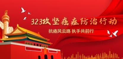 323攻堅(jiān)癌癥防治行動(dòng)