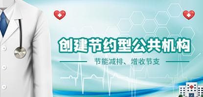 創(chuàng)建節(jié)約型公共機(jī)構(gòu)