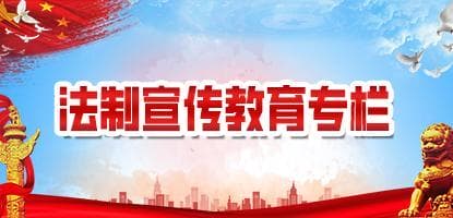 法制宣傳教育專欄