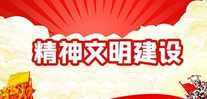 精神文明建設(shè)