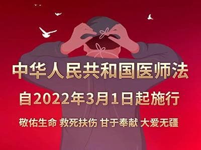 《醫(yī)師法》：讓醫(yī)生放心做“好人”