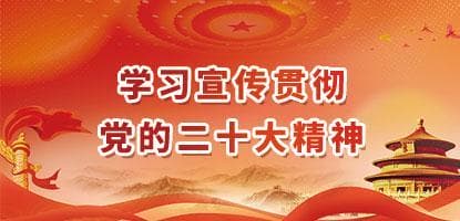學(xué)習(xí)宣傳貫徹黨的二十大精神