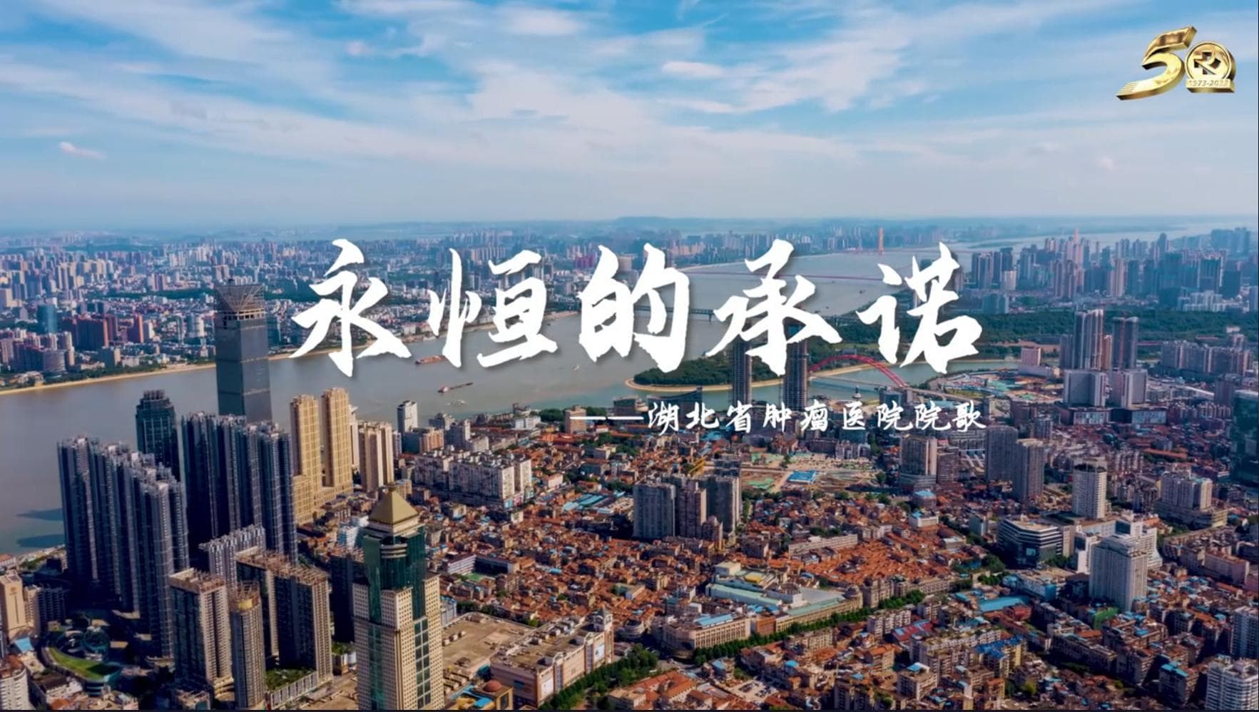 湖北省腫瘤醫(yī)院50周年院歌