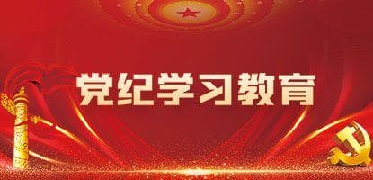 黨紀(jì)學(xué)習(xí)教育