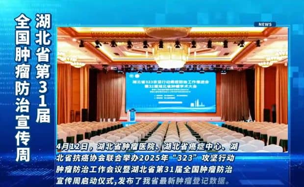 湖北省第31屆全國腫瘤防治宣傳周啟動